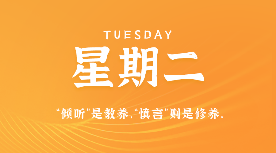 09日10日，星期二，在这里每天60秒读懂世界！