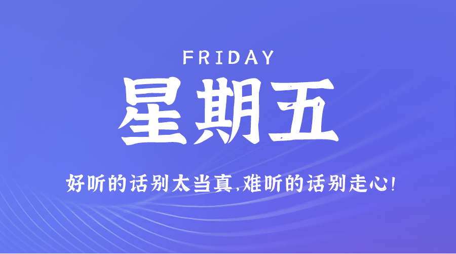 09日20日，星期五，在这里每天60秒读懂世界！